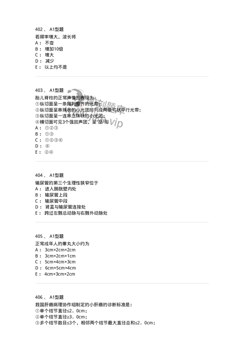 815001-超声诊断-174652_军队文职(1)_01.军队文职真题-专业课_（全）版本一（历年真题+章节练习+模拟题）_医学影像技术(军队文职)_章节练习_纯题目