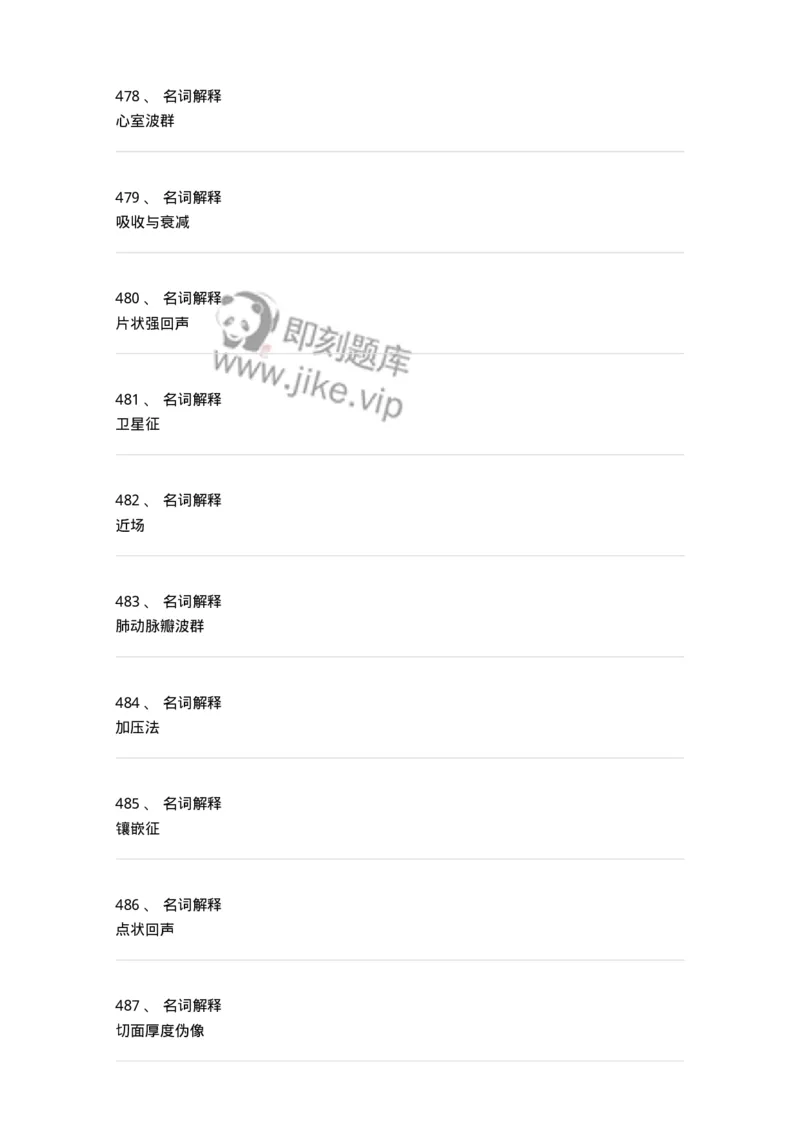 815001-超声诊断-174652_军队文职(1)_01.军队文职真题-专业课_（全）版本一（历年真题+章节练习+模拟题）_医学影像技术(军队文职)_章节练习_纯题目