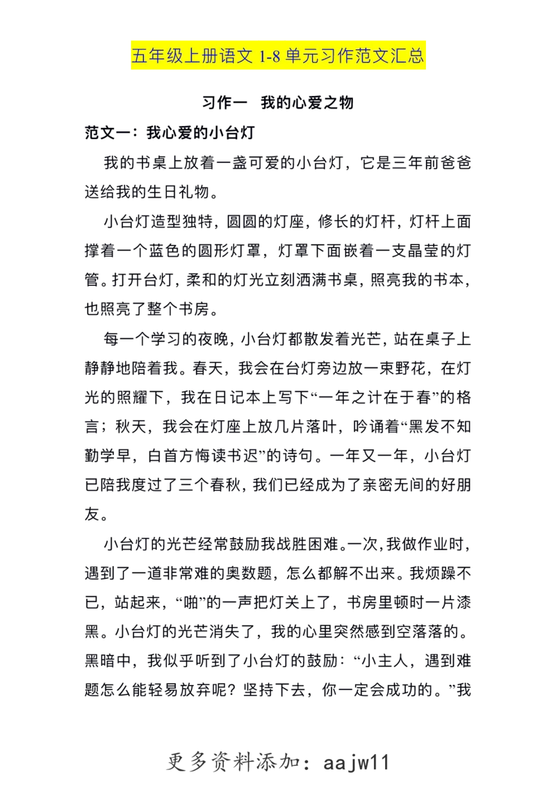 五（上）语文1-8单元习作范文汇总(1)_语文同步作文范文