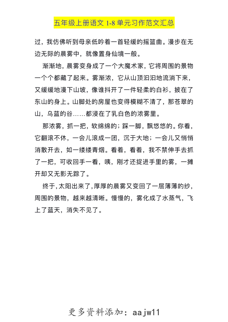 五（上）语文1-8单元习作范文汇总(1)_语文同步作文范文