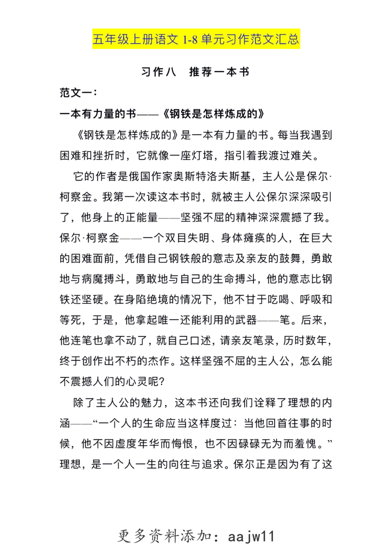 五（上）语文1-8单元习作范文汇总(1)_语文同步作文范文