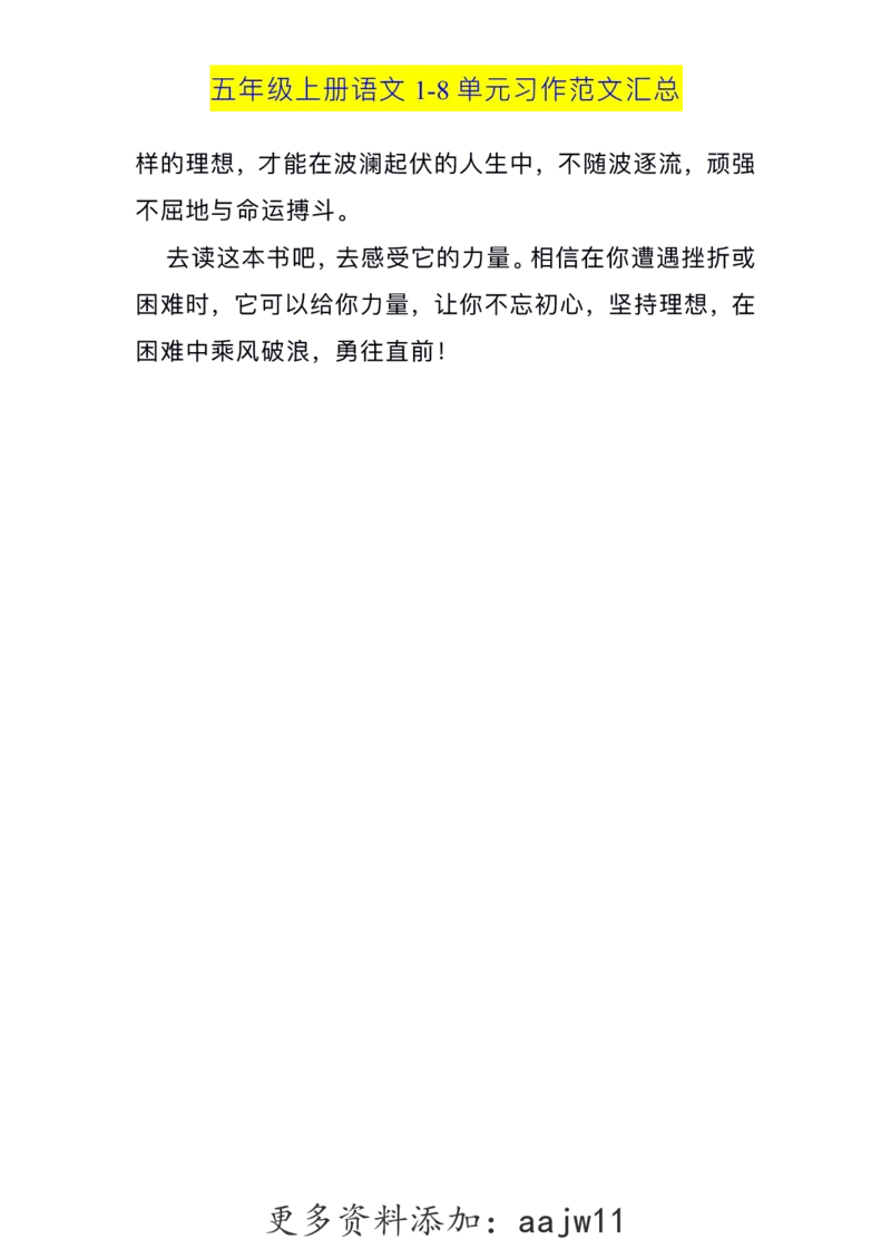 五（上）语文1-8单元习作范文汇总(1)_语文同步作文范文