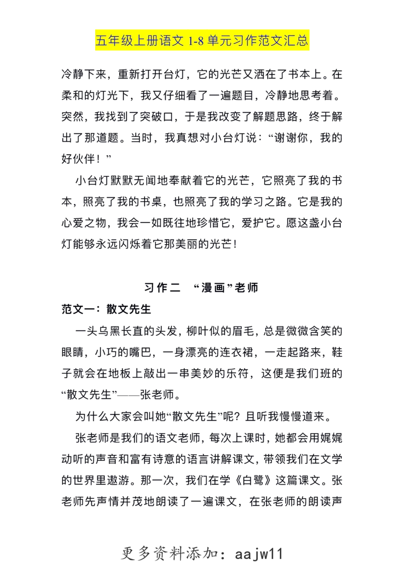 五（上）语文1-8单元习作范文汇总(1)_语文同步作文范文