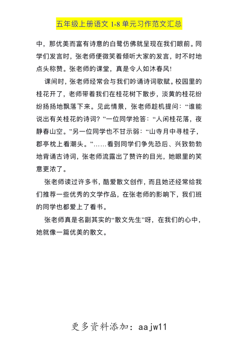 五（上）语文1-8单元习作范文汇总(1)_语文同步作文范文