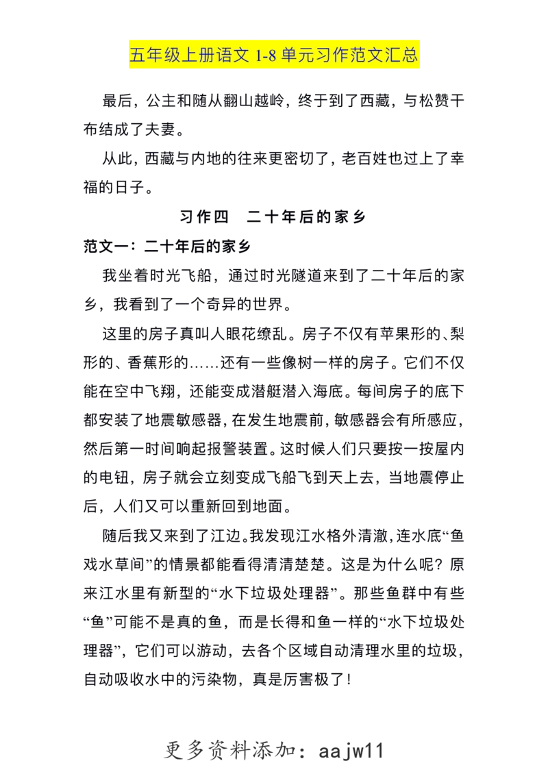 五（上）语文1-8单元习作范文汇总(1)_语文同步作文范文