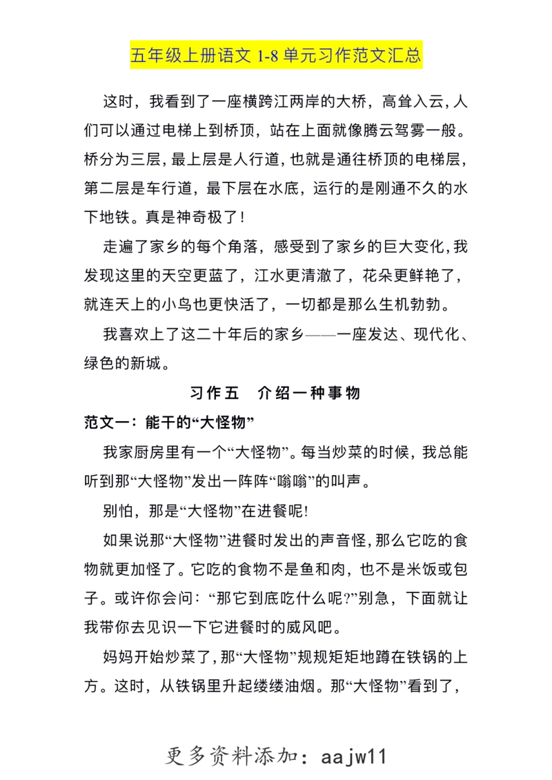 五（上）语文1-8单元习作范文汇总(1)_语文同步作文范文