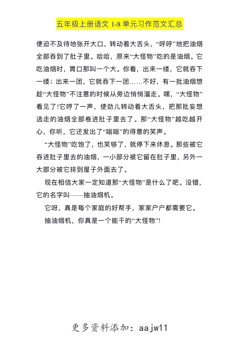 五（上）语文1-8单元习作范文汇总(1)_语文同步作文范文