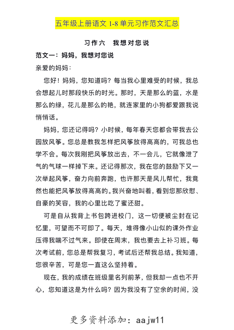 五（上）语文1-8单元习作范文汇总(1)_语文同步作文范文