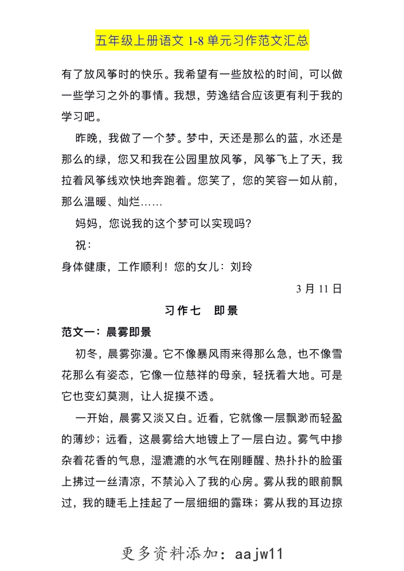 五（上）语文1-8单元习作范文汇总(1)_语文同步作文范文