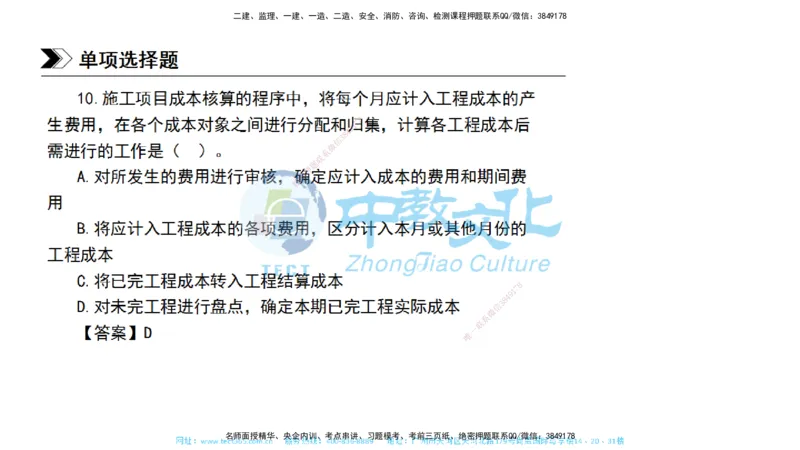 01.一建管理-2019年真题解析-讲义_2026年一级建造师_2026年一建管理_2025年一建管理SVIP_03-习题精析✿实战特训✿模考通关_24-管理《真题解析班》名师ZJ_课程讲义