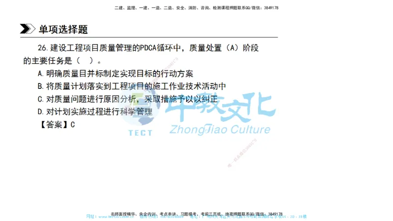 01.一建管理-2019年真题解析-讲义_2026年一级建造师_2026年一建管理_2025年一建管理SVIP_03-习题精析✿实战特训✿模考通关_24-管理《真题解析班》名师ZJ_课程讲义