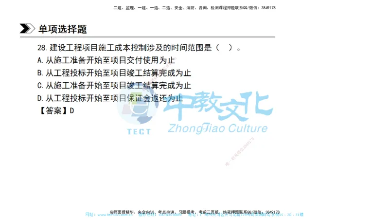 01.一建管理-2019年真题解析-讲义_2026年一级建造师_2026年一建管理_2025年一建管理SVIP_03-习题精析✿实战特训✿模考通关_24-管理《真题解析班》名师ZJ_课程讲义