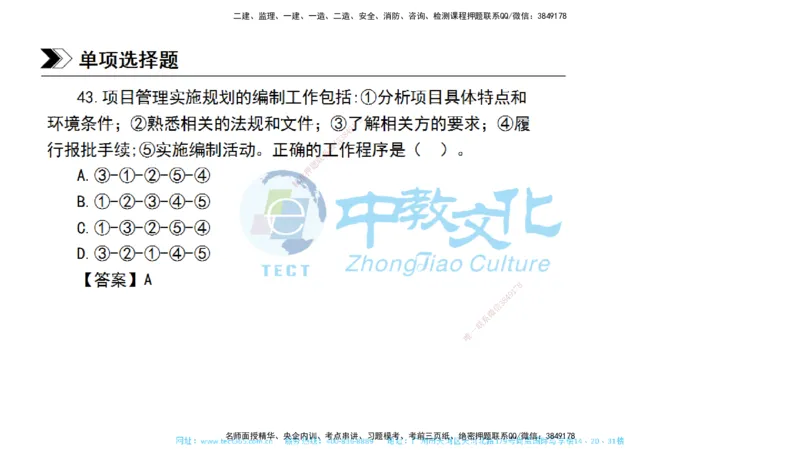 01.一建管理-2019年真题解析-讲义_2026年一级建造师_2026年一建管理_2025年一建管理SVIP_03-习题精析✿实战特训✿模考通关_24-管理《真题解析班》名师ZJ_课程讲义