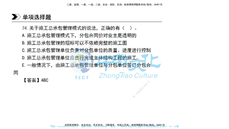 01.一建管理-2019年真题解析-讲义_2026年一级建造师_2026年一建管理_2025年一建管理SVIP_03-习题精析✿实战特训✿模考通关_24-管理《真题解析班》名师ZJ_课程讲义