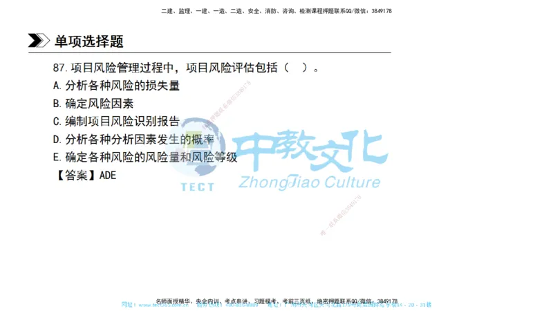 01.一建管理-2019年真题解析-讲义_2026年一级建造师_2026年一建管理_2025年一建管理SVIP_03-习题精析✿实战特训✿模考通关_24-管理《真题解析班》名师ZJ_课程讲义