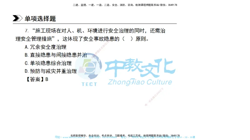 01.一建管理-2019年真题解析-讲义_2026年一级建造师_2026年一建管理_2025年一建管理SVIP_03-习题精析✿实战特训✿模考通关_24-管理《真题解析班》名师ZJ_课程讲义