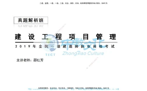 01.一建管理-2019年真题解析-讲义_2026年一级建造师_2026年一建管理_2025年一建管理SVIP_03-习题精析✿实战特训✿模考通关_24-管理《真题解析班》名师ZJ_课程讲义