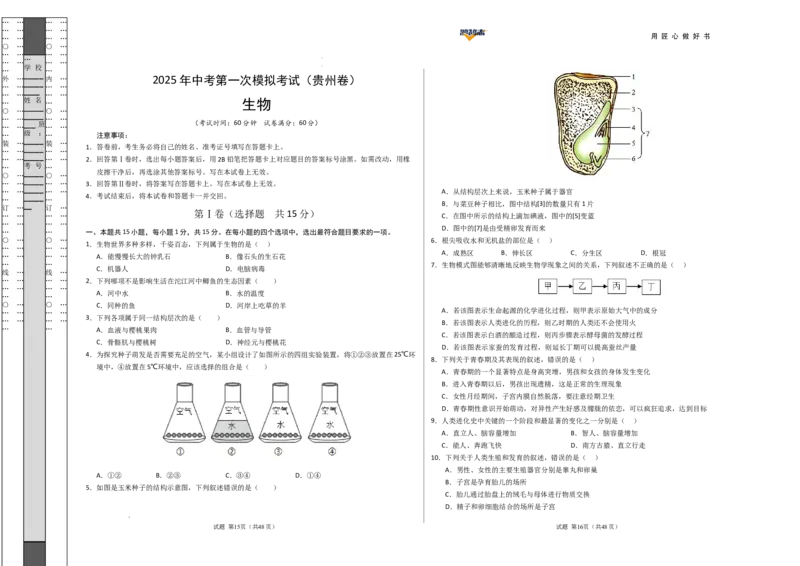 生物（贵州卷）（考试版A3）_2025年初中《中考第一次模拟》全国各地区模拟卷（8科全）(1)_2025年《中考第一次模拟卷》初中生物_贵州&radic;