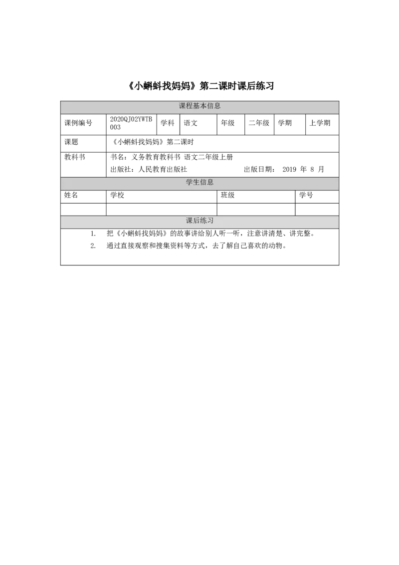 0902二年级语文（统编版）《小蝌蚪找妈妈》第二课时-4练习题_二年级上下册资料_小学二年级学习资料-25年更新版_2-01、小学二年级语文上册_2-1-3、课件、讲义、教案_2年级上册练习题
