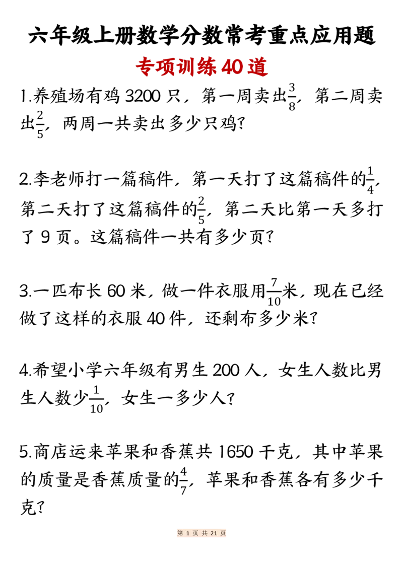 24秋六年级上册数学分数常考重点应用题专项训练40道_6年级小红书最新热门资料(1)