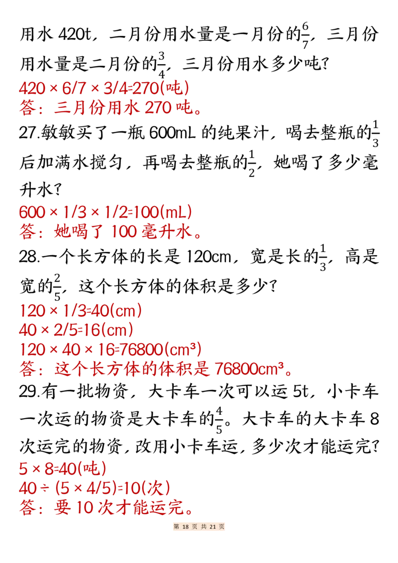 24秋六年级上册数学分数常考重点应用题专项训练40道_6年级小红书最新热门资料(1)