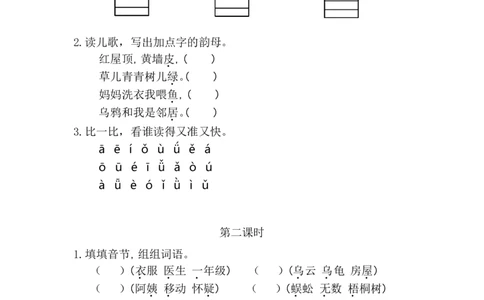 08、汉语拼音2iu&uuml;yw课时练_一年级上下册资料_小学一年级学习资料-25年更新版_1-01、小学一年级语文上册_02、课时练习_课时练第1套
