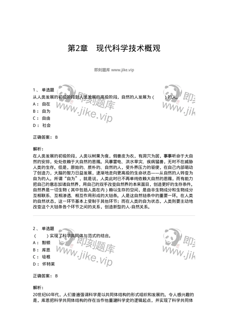 330403-第2章　现代科学技术概观-174379_军队文职(1)_01.军队文职真题-专业课_（全）版本一（历年真题+章节练习+模拟题）_哲学(军队文职)_章节练习_题目+解析