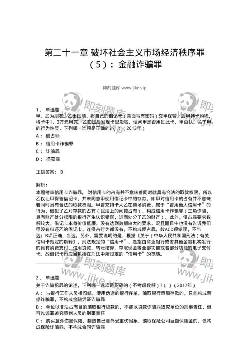 440521-第二十一章破坏社会主义市场经济秩序罪（5）：金融诈骗罪-173849_军队文职(1)_01.军队文职真题-专业课_（全）版本一（历年真题+章节练习+模拟题）_法学(军队文职)_预测模拟