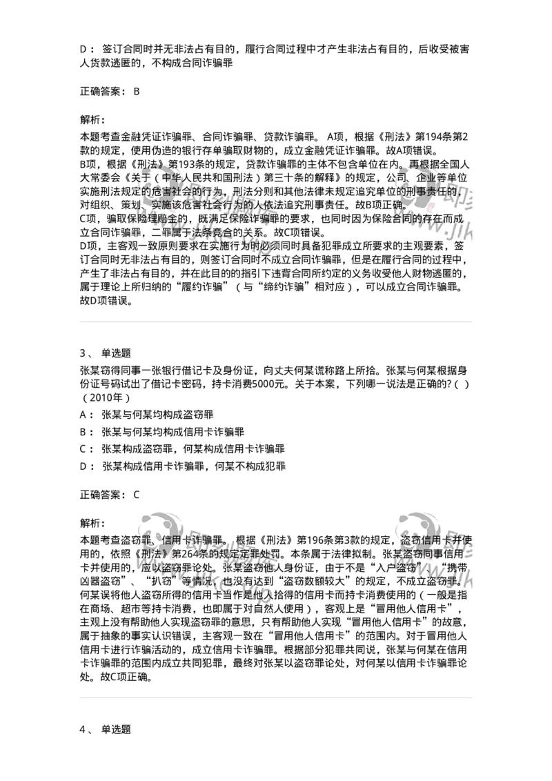 440521-第二十一章破坏社会主义市场经济秩序罪（5）：金融诈骗罪-173849_军队文职(1)_01.军队文职真题-专业课_（全）版本一（历年真题+章节练习+模拟题）_法学(军队文职)_预测模拟