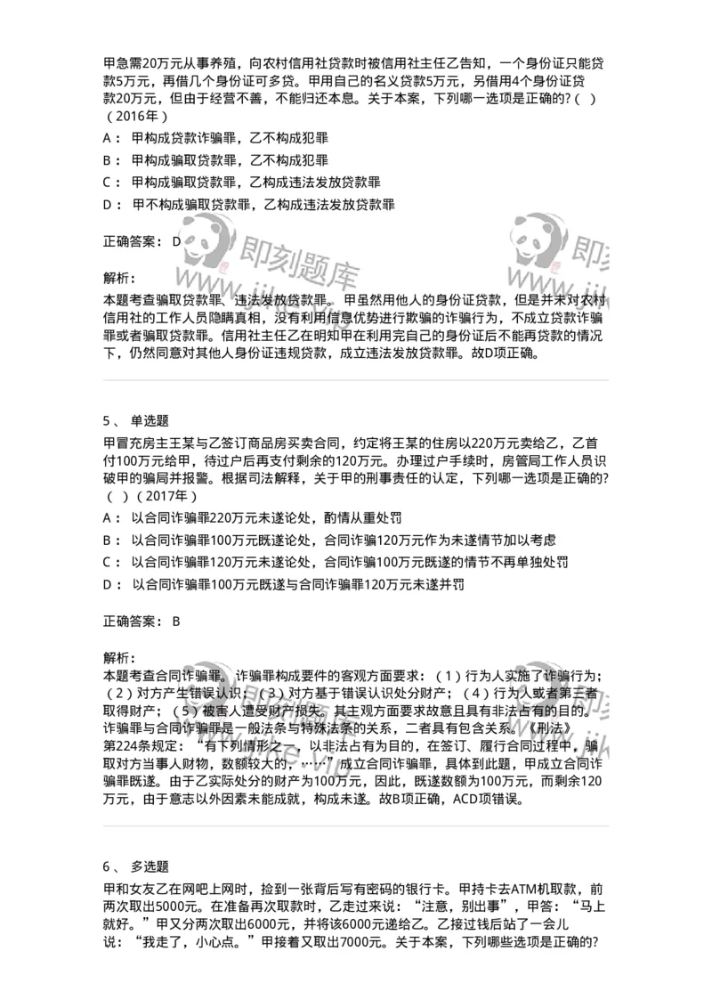 440521-第二十一章破坏社会主义市场经济秩序罪（5）：金融诈骗罪-173849_军队文职(1)_01.军队文职真题-专业课_（全）版本一（历年真题+章节练习+模拟题）_法学(军队文职)_预测模拟