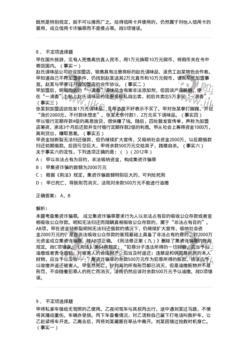 440521-第二十一章破坏社会主义市场经济秩序罪（5）：金融诈骗罪-173849_军队文职(1)_01.军队文职真题-专业课_（全）版本一（历年真题+章节练习+模拟题）_法学(军队文职)_预测模拟