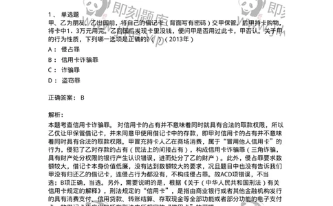 440521-第二十一章破坏社会主义市场经济秩序罪（5）：金融诈骗罪-173849_军队文职(1)_01.军队文职真题-专业课_（全）版本一（历年真题+章节练习+模拟题）_法学(军队文职)_预测模拟