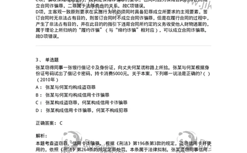 440521-第二十一章破坏社会主义市场经济秩序罪（5）：金融诈骗罪-173849_军队文职(1)_01.军队文职真题-专业课_（全）版本一（历年真题+章节练习+模拟题）_法学(军队文职)_预测模拟