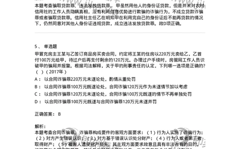 440521-第二十一章破坏社会主义市场经济秩序罪（5）：金融诈骗罪-173849_军队文职(1)_01.军队文职真题-专业课_（全）版本一（历年真题+章节练习+模拟题）_法学(军队文职)_预测模拟