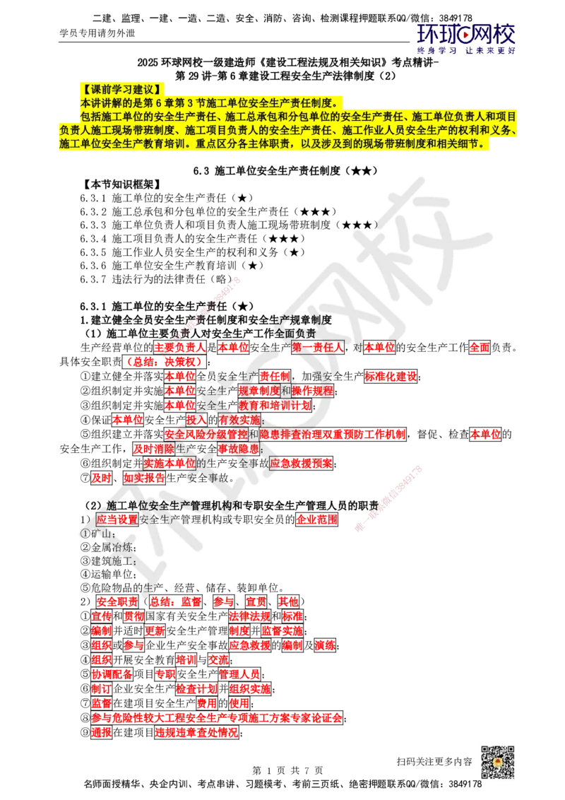 33.第29讲-第6章建设工程安全生产法律制度（2）_2026年一建法规_2025年一建法规SVIP_02-基础精讲✿高端面授✿深度强化_21-法规《考点精讲班》王丽雪、安国庆HQ_王丽雪
