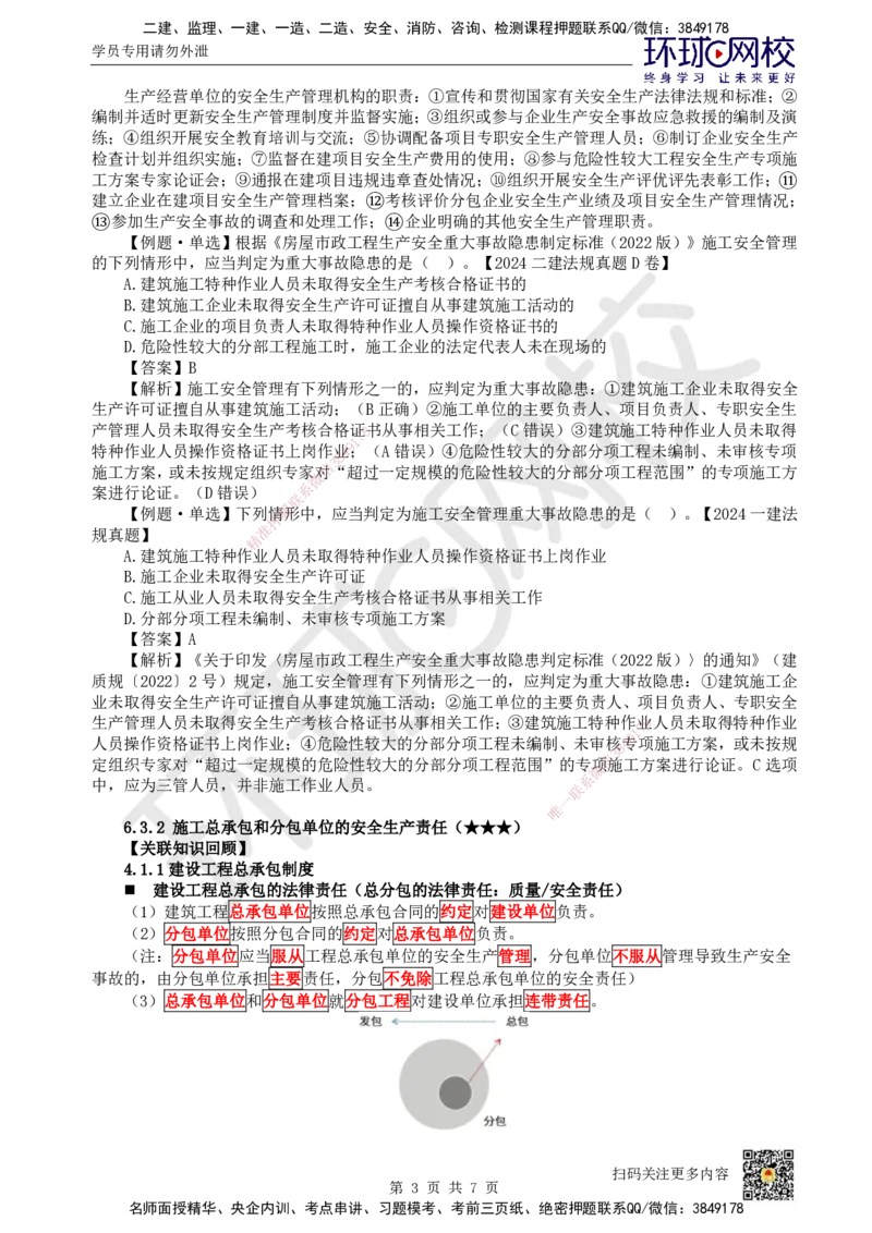 33.第29讲-第6章建设工程安全生产法律制度（2）_2026年一建法规_2025年一建法规SVIP_02-基础精讲✿高端面授✿深度强化_21-法规《考点精讲班》王丽雪、安国庆HQ_王丽雪