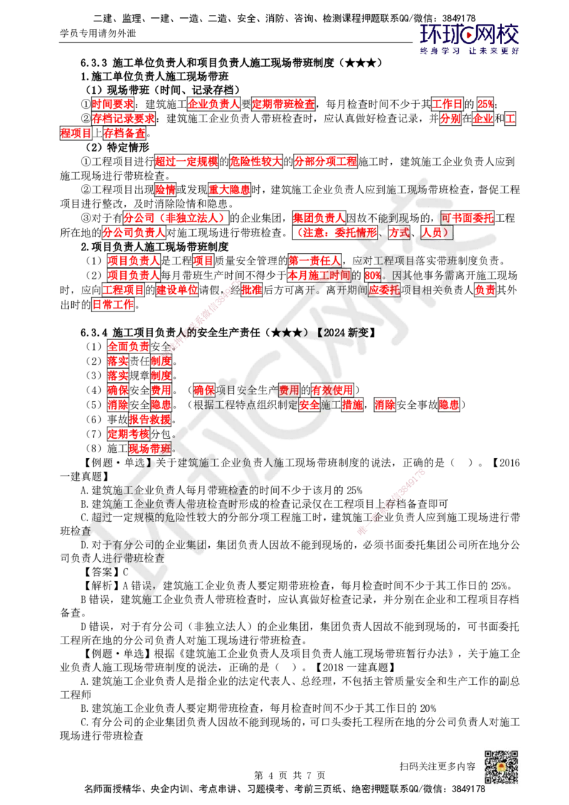 33.第29讲-第6章建设工程安全生产法律制度（2）_2026年一建法规_2025年一建法规SVIP_02-基础精讲✿高端面授✿深度强化_21-法规《考点精讲班》王丽雪、安国庆HQ_王丽雪