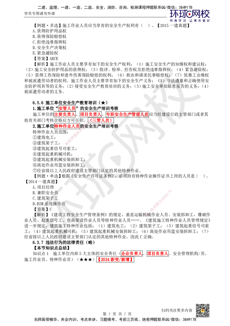 33.第29讲-第6章建设工程安全生产法律制度（2）_2026年一建法规_2025年一建法规SVIP_02-基础精讲✿高端面授✿深度强化_21-法规《考点精讲班》王丽雪、安国庆HQ_王丽雪