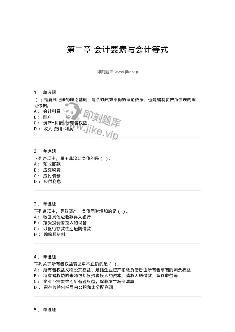 80102-第二章会计要素与会计等式-173928_军队文职(1)_01.军队文职真题-专业课_（全）版本一（历年真题+章节练习+模拟题）_会计学(军队文职)_章节练习_纯题目
