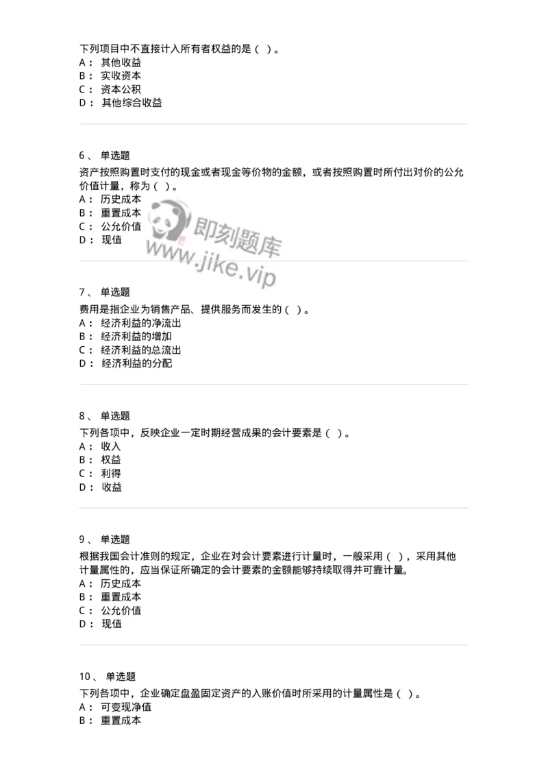 80102-第二章会计要素与会计等式-173928_军队文职(1)_01.军队文职真题-专业课_（全）版本一（历年真题+章节练习+模拟题）_会计学(军队文职)_章节练习_纯题目