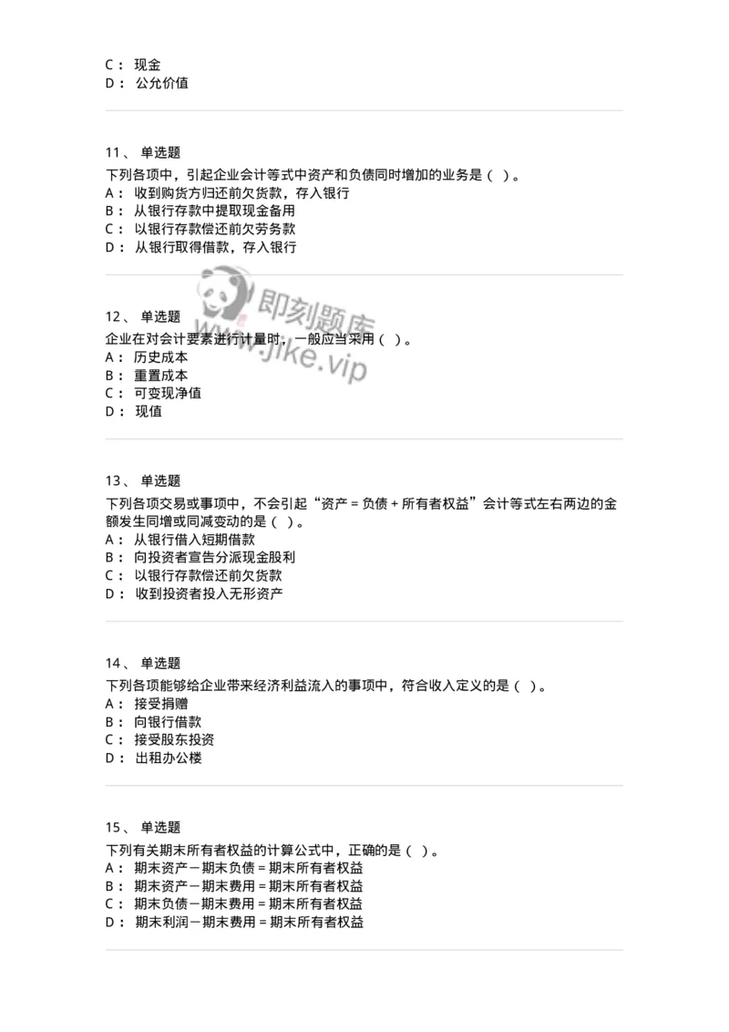 80102-第二章会计要素与会计等式-173928_军队文职(1)_01.军队文职真题-专业课_（全）版本一（历年真题+章节练习+模拟题）_会计学(军队文职)_章节练习_纯题目
