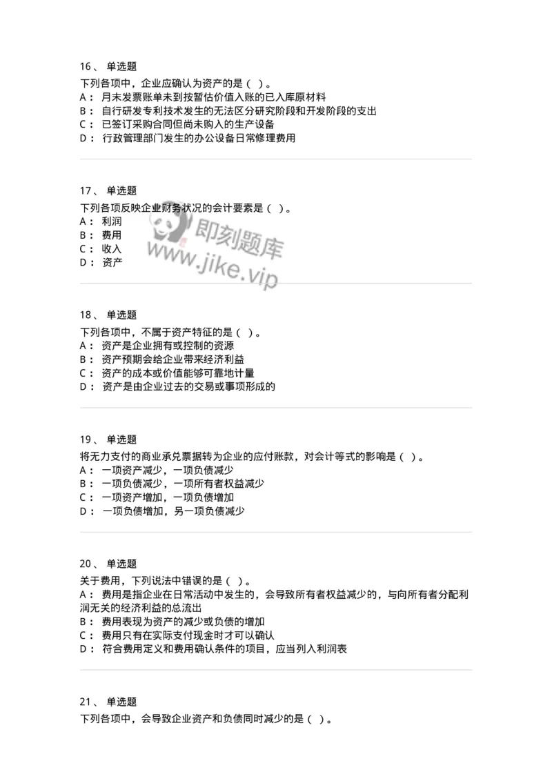 80102-第二章会计要素与会计等式-173928_军队文职(1)_01.军队文职真题-专业课_（全）版本一（历年真题+章节练习+模拟题）_会计学(军队文职)_章节练习_纯题目