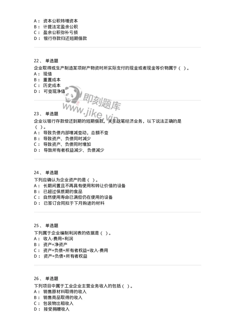 80102-第二章会计要素与会计等式-173928_军队文职(1)_01.军队文职真题-专业课_（全）版本一（历年真题+章节练习+模拟题）_会计学(军队文职)_章节练习_纯题目