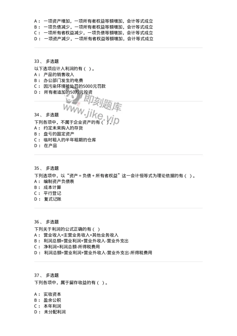 80102-第二章会计要素与会计等式-173928_军队文职(1)_01.军队文职真题-专业课_（全）版本一（历年真题+章节练习+模拟题）_会计学(军队文职)_章节练习_纯题目