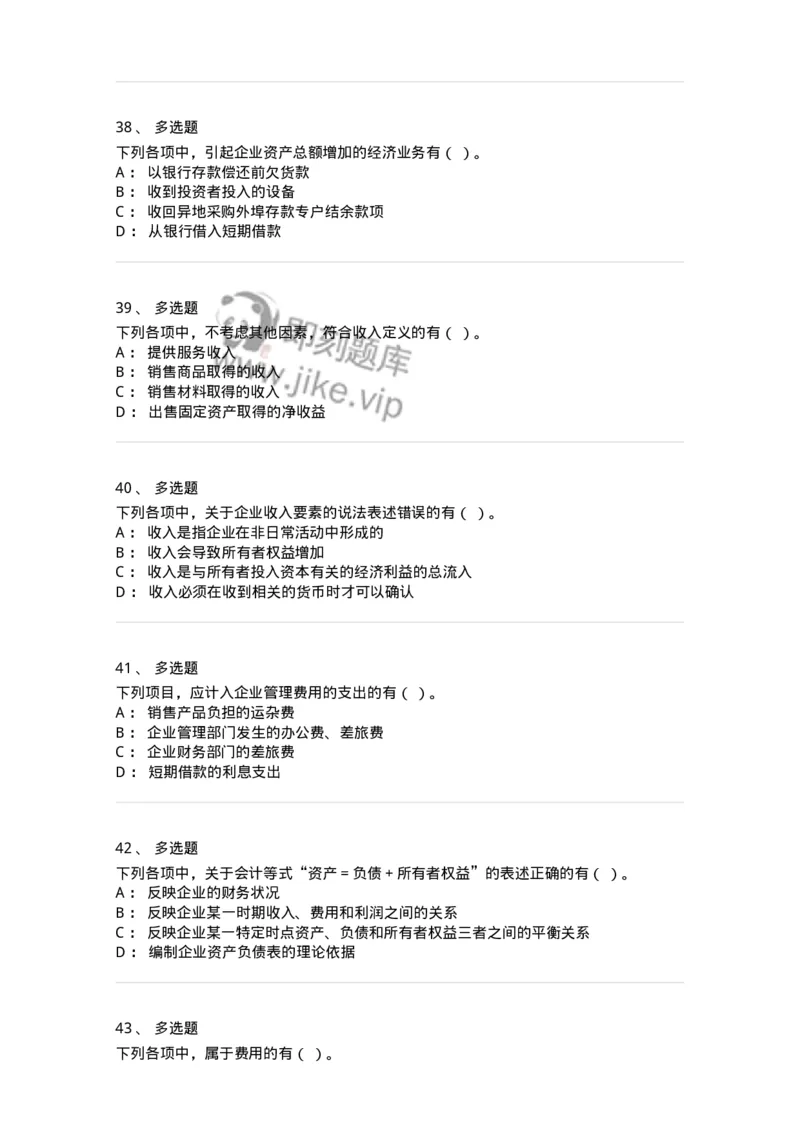 80102-第二章会计要素与会计等式-173928_军队文职(1)_01.军队文职真题-专业课_（全）版本一（历年真题+章节练习+模拟题）_会计学(军队文职)_章节练习_纯题目