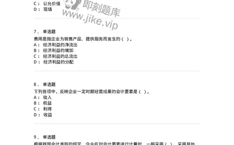 80102-第二章会计要素与会计等式-173928_军队文职(1)_01.军队文职真题-专业课_（全）版本一（历年真题+章节练习+模拟题）_会计学(军队文职)_章节练习_纯题目