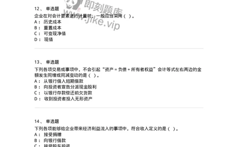 80102-第二章会计要素与会计等式-173928_军队文职(1)_01.军队文职真题-专业课_（全）版本一（历年真题+章节练习+模拟题）_会计学(军队文职)_章节练习_纯题目