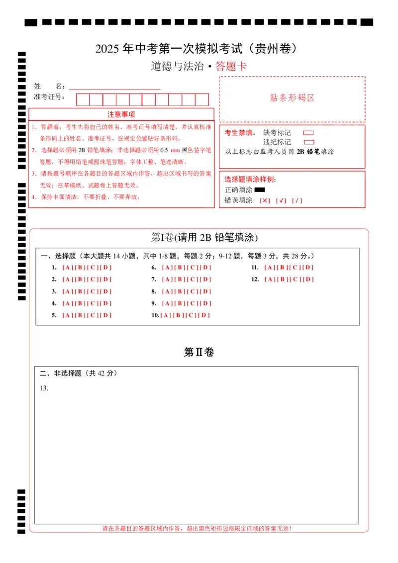 道德与法治（贵州卷）（答题卡）_2025年初中《中考第一次模拟》全国各地区模拟卷（8科全）(1)_2025年《中考第一次模拟卷》初中道法_贵州&radic;