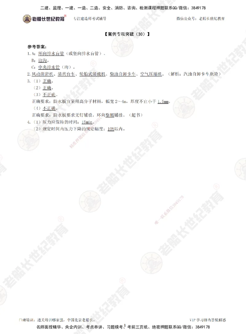 30案例专项突破（30）-答案_2026年一级建造师_2026年一建公路_2025年一建公路SVIP_04-冲刺串讲✿考点强化✿小灶集训_40-公路《案例专项班》老船长JQ推荐_讲义