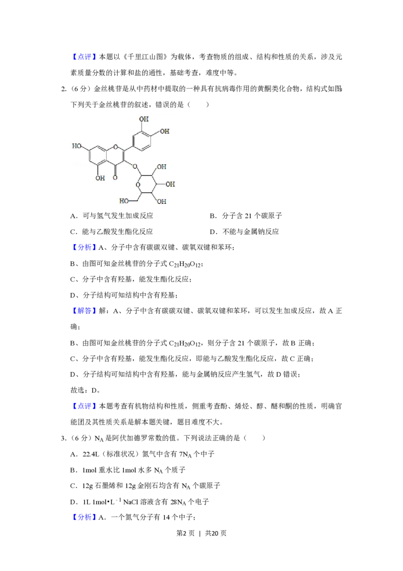 2020年高考化学试卷（新课标Ⅲ）（解析卷）_历年高考真题合集_化学历年高考真题_新&middot;PDF版2008-2025&middot;高考化学真题_化学（按省份分类）2008-2025_2008-2024&middot;（四川）化学高考真题